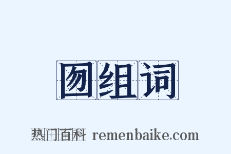 囫组词是什么意思的图片